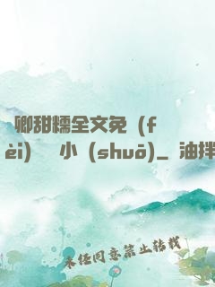 嬌卿甜糯全文免費(fèi)閱讀 小說(shuō)